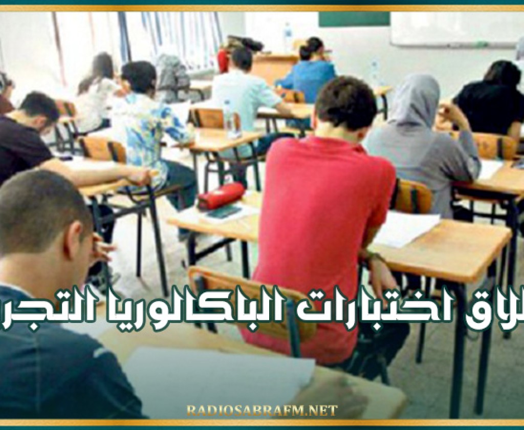 اليوم.. انطلاق اختبارات الباكالوريا التجريبية ( الباكالوريا البيضاء )