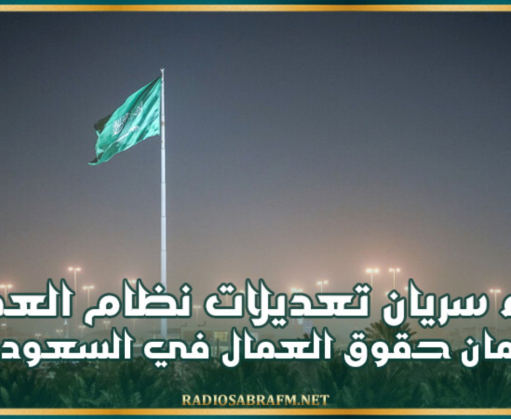 بدء سريان تعديلات نظام العمل لضمان حقوق العمال في السعودية