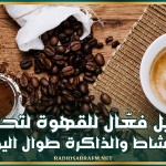 بديل فعّال للقهوة لتحفيز النشاط والذاكرة طوال اليوم