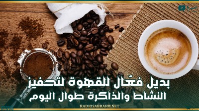 بديل فعّال للقهوة لتحفيز النشاط والذاكرة طوال اليوم