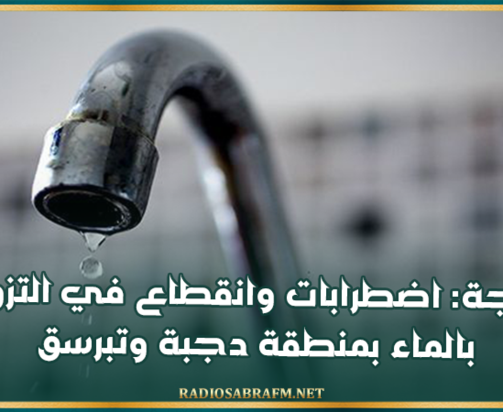 باجة: اضطرابات وانقطاع في التزود بالماء بمنطقة دجبة وتبرسق