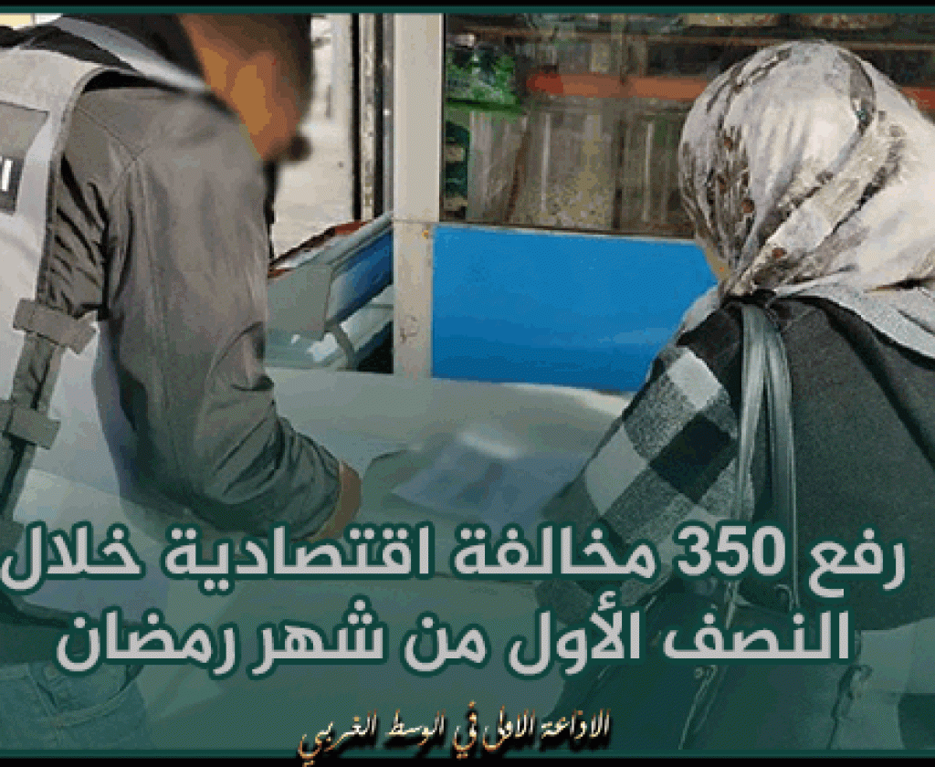 باجة: رفع 350 مخالفة اقتصادية خلال النصف الأول من شهر رمضان