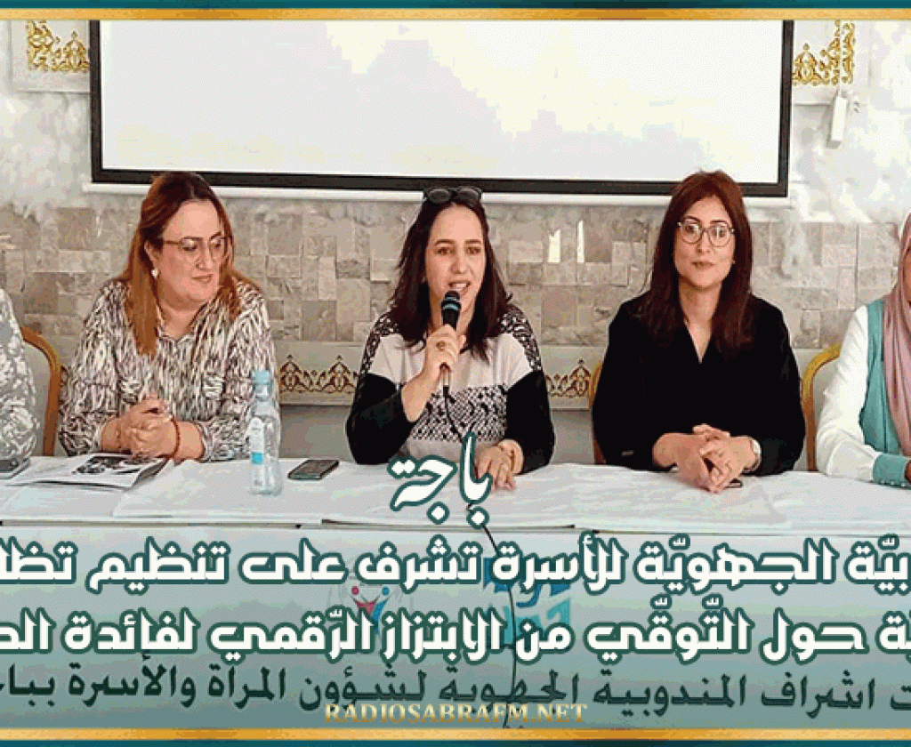 باجة: المندوبيّة الجهويّة للأسرة تشرف على تنظيم تظاهرة توعويّة حول التّوقّي من الابتزاز الرّقمي لفائدة الطلّبة