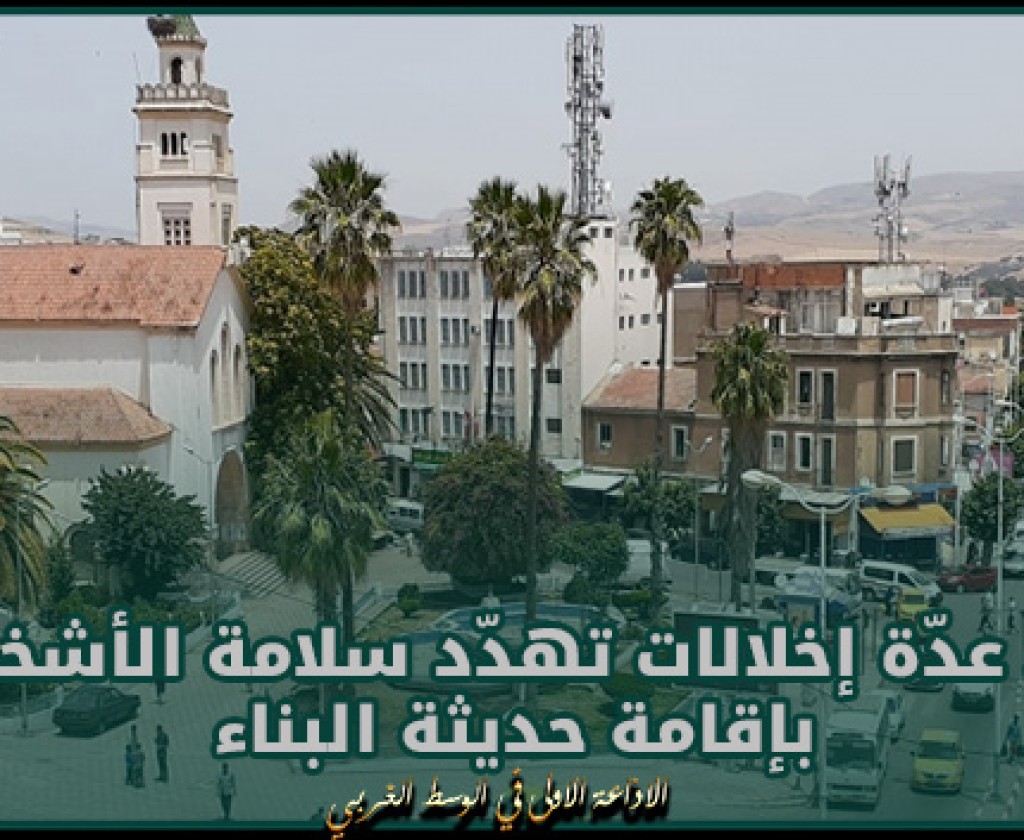 باجة: رصد عدّة إخلالات تهدّد سلامة الأشخاص بإقامة حديثة البناء