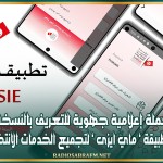 باجة: حملة إعلامية جهوية للتعريف بالنسخة الصفر من تطبيقة ‘ ماي ايزى ‘ لتجميع الخدمات الانتخابية