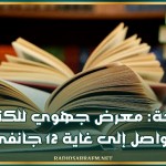 باجة: معرض جهوي للكتاب يتواصل إلى غاية 12 جانفي