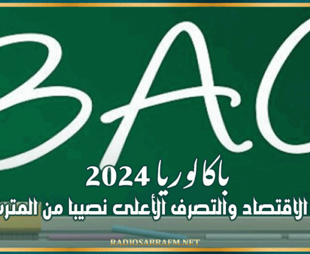 باكالوريا 2024: شعبة الاقتصاد والتصرف الأعلى نصيبا من المترشحين