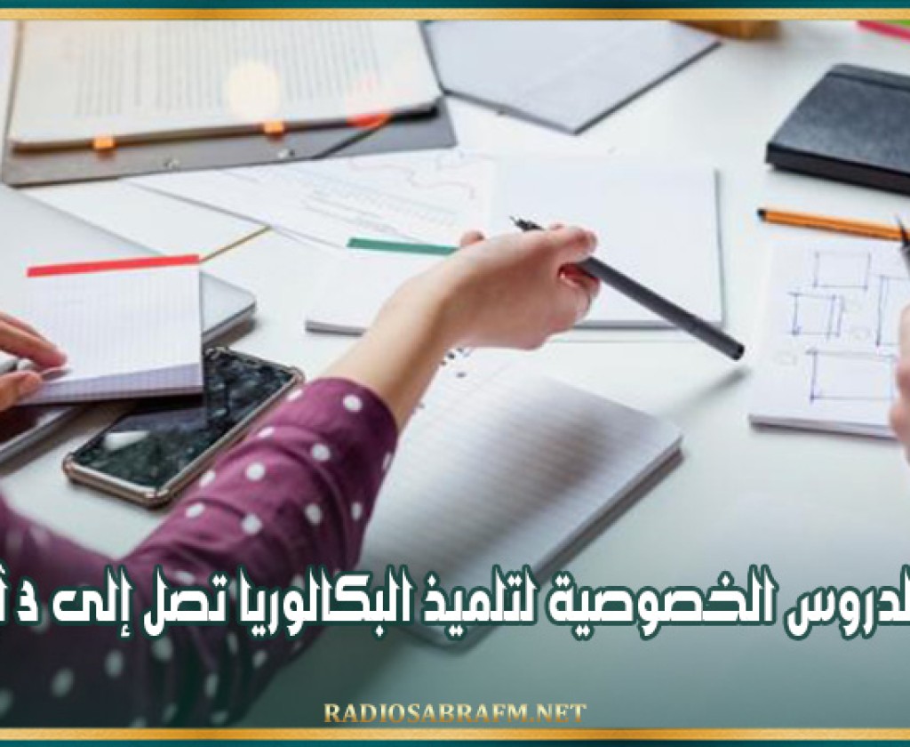 تكلفة الدروس الخصوصية لتلميذ البكالوريا تصل إلى 3 آلاف دينار