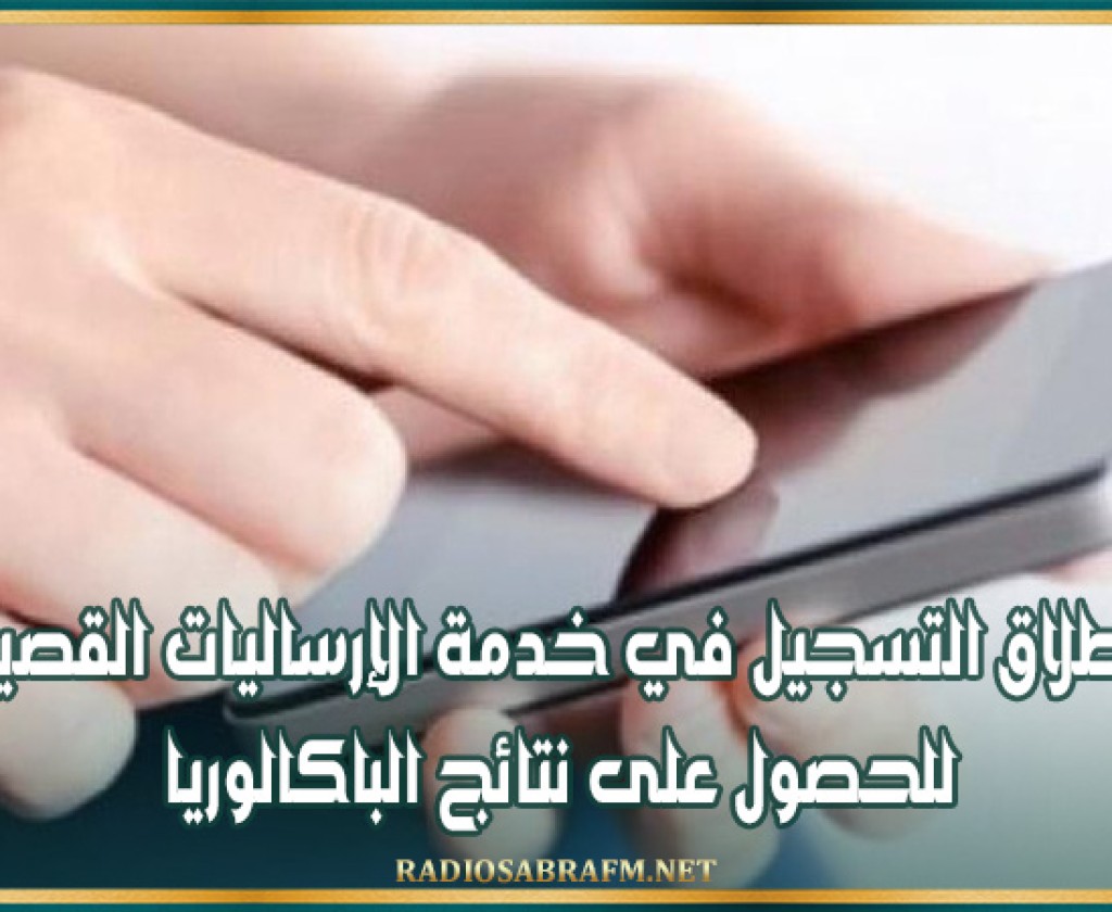 غدا…انطلاق التسجيل في خدمة الإرساليات القصيرة للحصول على نتائج الباكالوريا