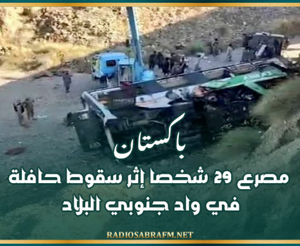 باكستان: مصرع 29 شخصا إثر سقوط حافلة في واد جنوبي البلاد