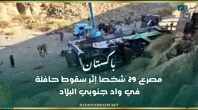 باكستان: مصرع 29 شخصا إثر سقوط حافلة في واد جنوبي البلاد