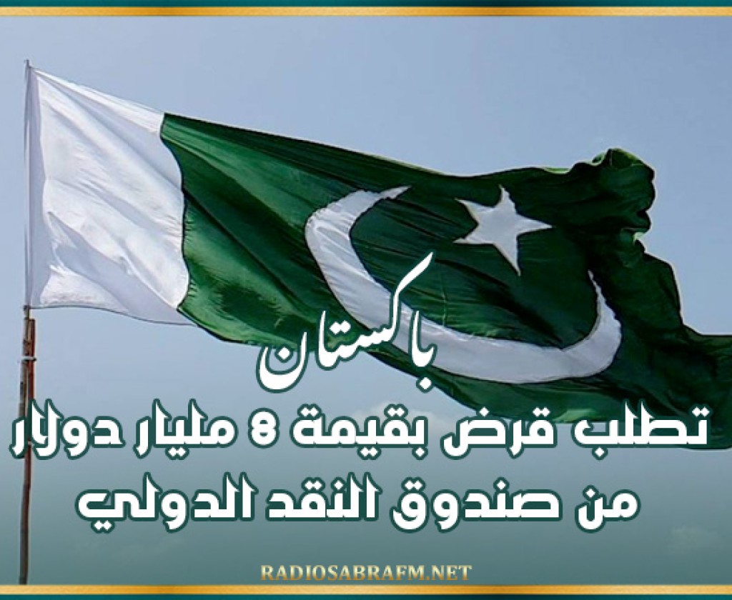 باكستان تطلب قرض بقيمة 8 مليار دولار من صندوق النقد الدولي