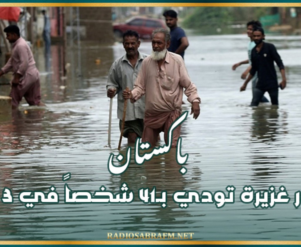 باكستان: أمطار غزيرة تودي بـ41 شخصاً في 3 أيام