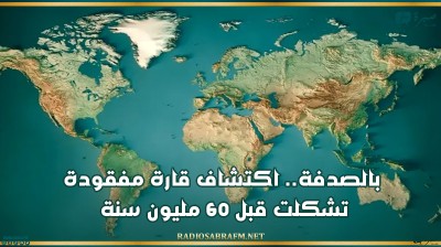 بالصدفة.. اكتشاف قارة مفقودة تشكلت قبل 60 مليون سنة