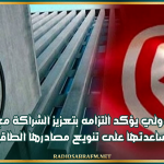 البنك الدولي يؤكد التزامه بتعزيز الشراكة مع تونس لمساعدتها على تنويع مصادرها الطاقية