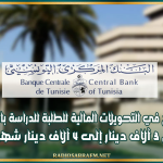 الترفيع في التحويلات المالية للطلبة للدراسة بالخارج من 3 آلاف دينار إلى 4 آلاف دينار شهريا