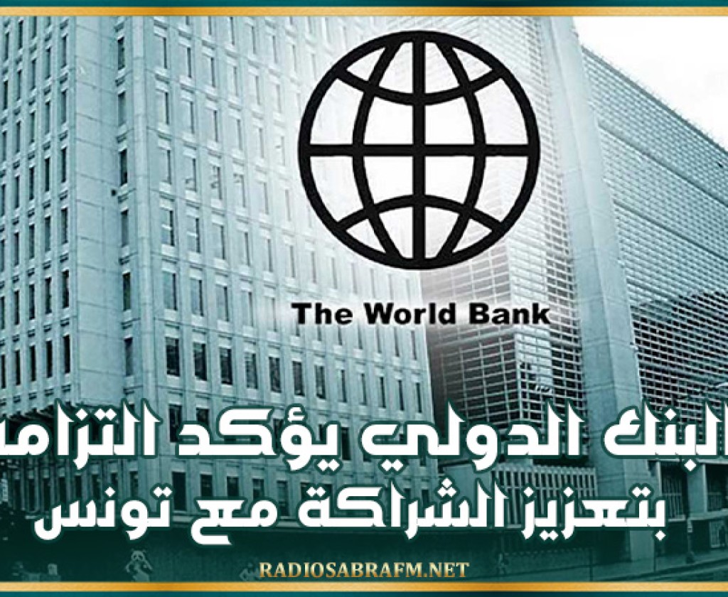 البنك الدولي يؤكد التزامه بتعزيز الشراكة مع تونس