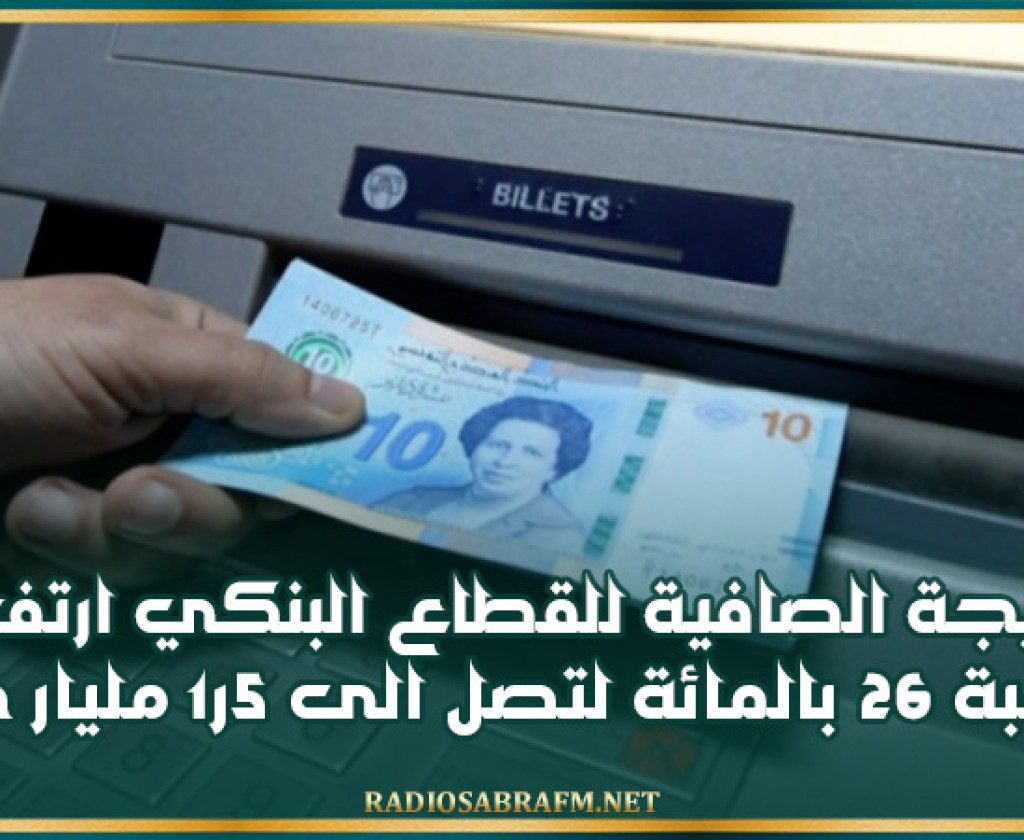 النتيجة الصافية للقطاع البنكي ارتفعت بنسبة 26 بالمائة لتصل الى 5ر1 مليار دينار سنة 2023