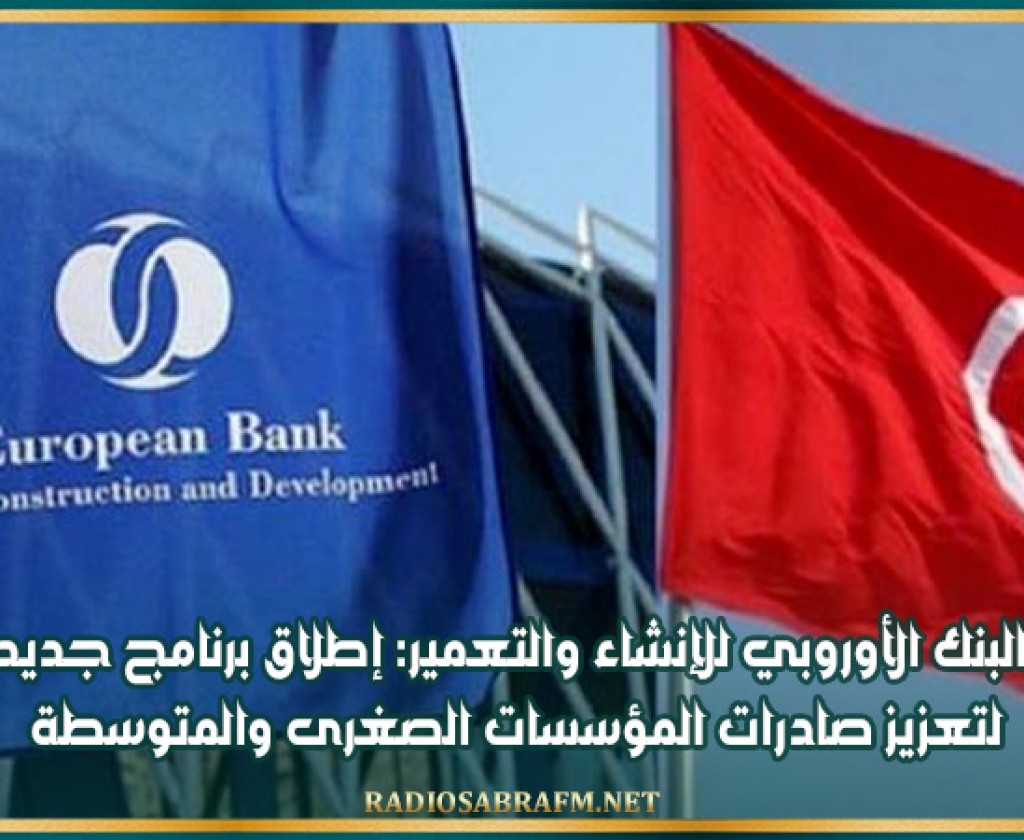 البنك الأوروبي للإنشاء والتعمير: إطلاق برنامج جديد لتعزيز صادرات المؤسسات الصغرى والمتوسطة