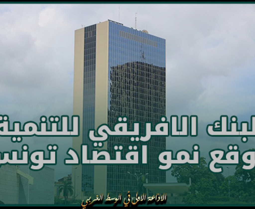 البنك الافريقي للتنمية يتوقع نمو اقتصاد تونس بنسبة 1ر2 بالمائة خلال 2024