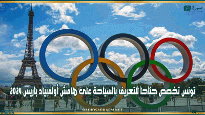 تونس تخصص جناحا للتعريف بالسياحة على هامش أولمبياد باريس 2024