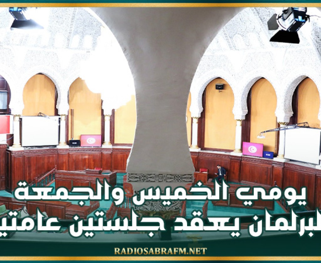يومي الخميس والجمعة.. البرلمان يعقد جلستين عامتين