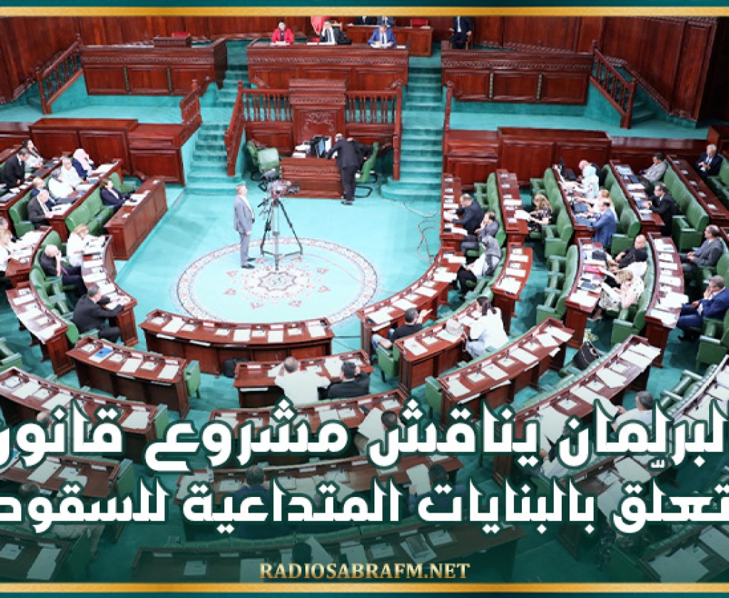 البرلمان يناقش مشروع قانون يتعلّق بالبنايات المتداعية للسقوط