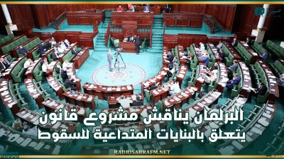 البرلمان يناقش مشروع قانون يتعلّق بالبنايات المتداعية للسقوط