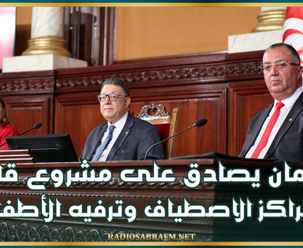البرلمان يصادق على مشروع قانون مراكز الاصطياف وترفيه الأطفال