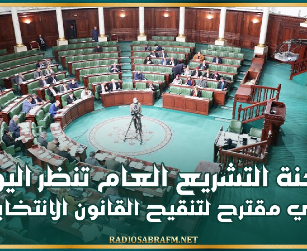 البرلمان: لجنة التشريع العام تنظر اليوم في مقترح لتنقيح القانون الانتخابي