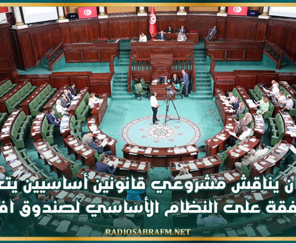 البرلمان يناقش مشروعي قانونين أساسيين يتعلقان بالموافقة على النظام الأساسي لصندوق افريقيا 50