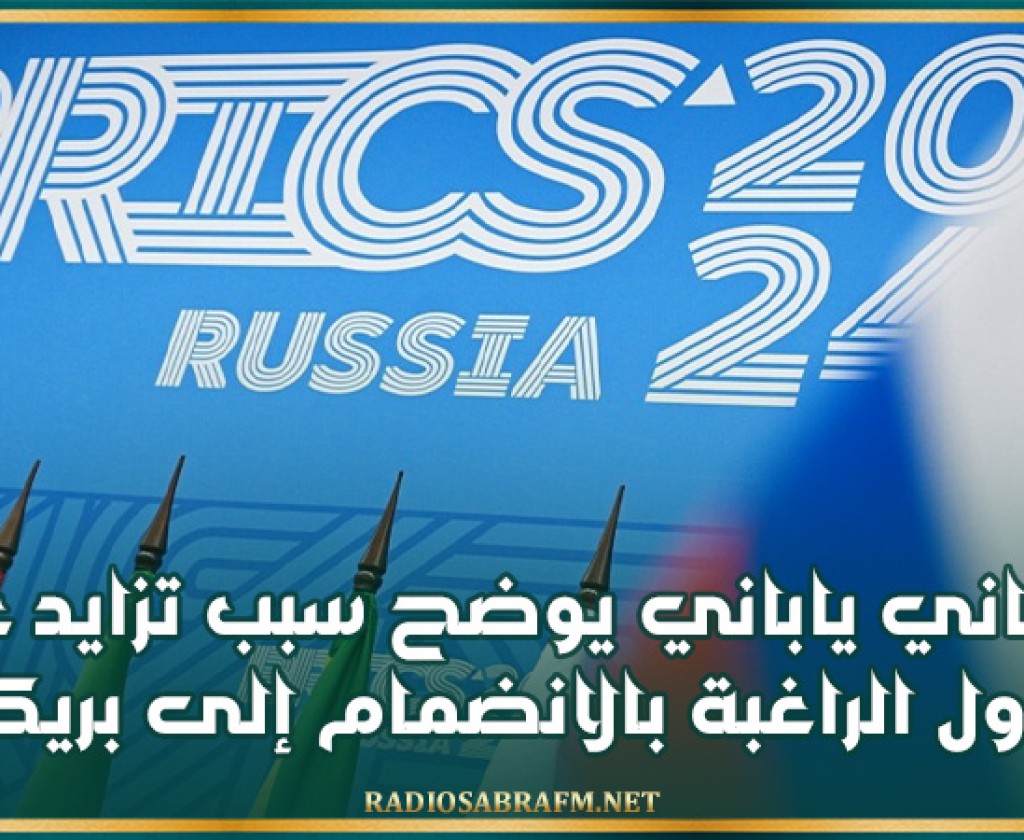 برلماني ياباني يوضح سبب تزايد عدد الدول الراغبة بالانضمام إلى بريكس