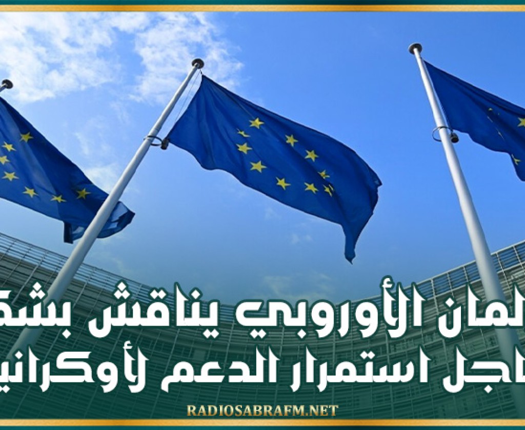 البرلمان الأوروبي يناقش بشكل عاجل استمرار الدعم لأوكرانيا