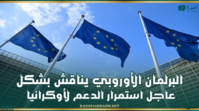 البرلمان الأوروبي يناقش بشكل عاجل استمرار الدعم لأوكرانيا