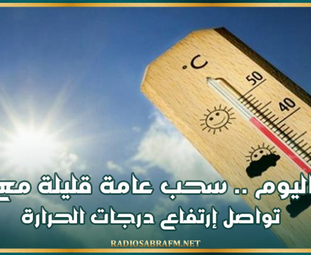 اليوم .. سحب عامة قليلة مع تواصل إرتفاع درجات الحرارة