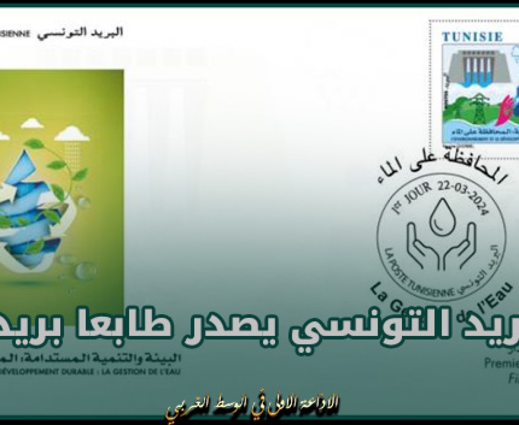 البريد التونسي يصدر طابعا بريديا غدا الجمعة حول البيئة والتنمية المستدامة: المحافظة على الماء