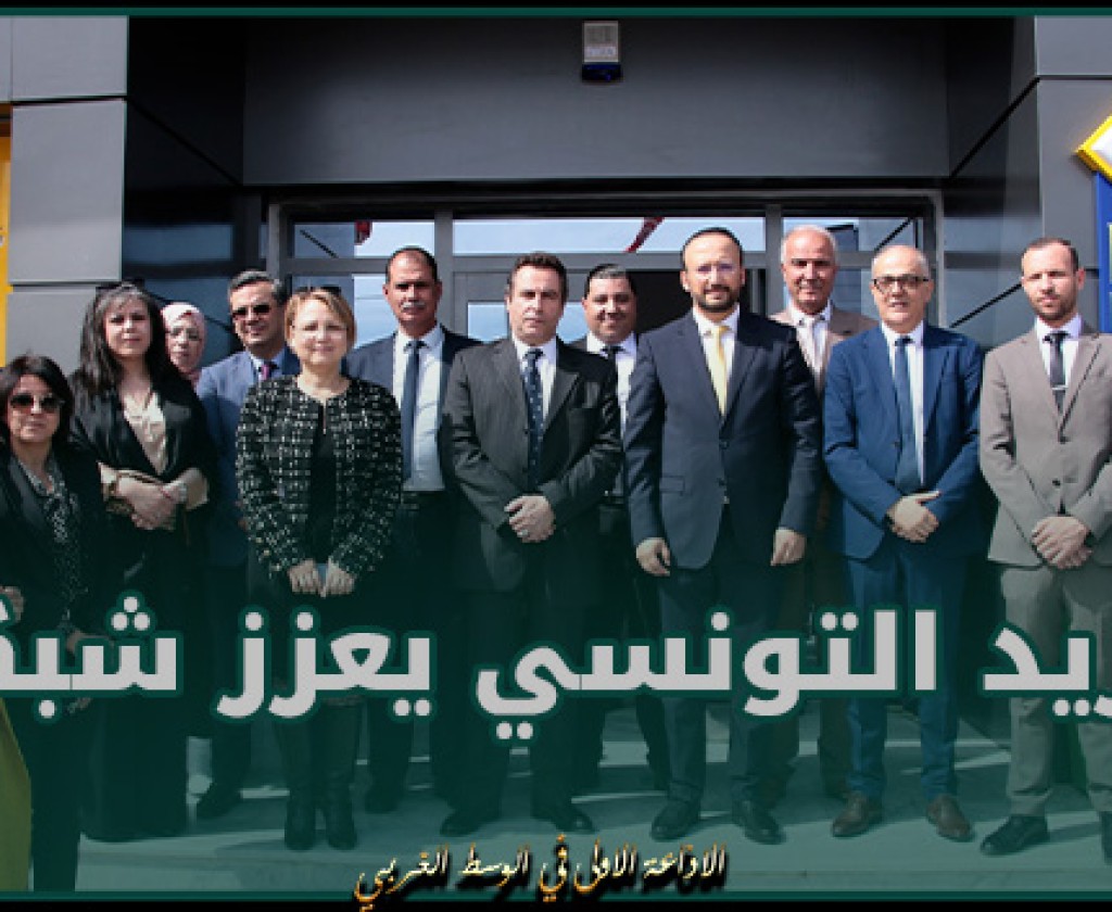 البريد التونسي يعزز شبكته بافتتاح مركب بريدي بسكرة ومكاتب أخرى بولايتي أريانة وتونس