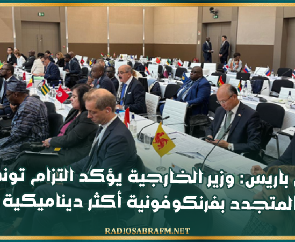 من باريس: وزير الخارجية يؤكد التزام تونس المتجدد بفرنكوفونية أكثر ديناميكية