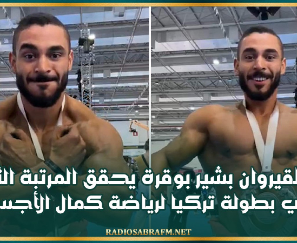 ابن القيروان بشير بوڨرة يحقق المرتبة الثانية في بطولة تركيا لرياضة كمال الأجسام