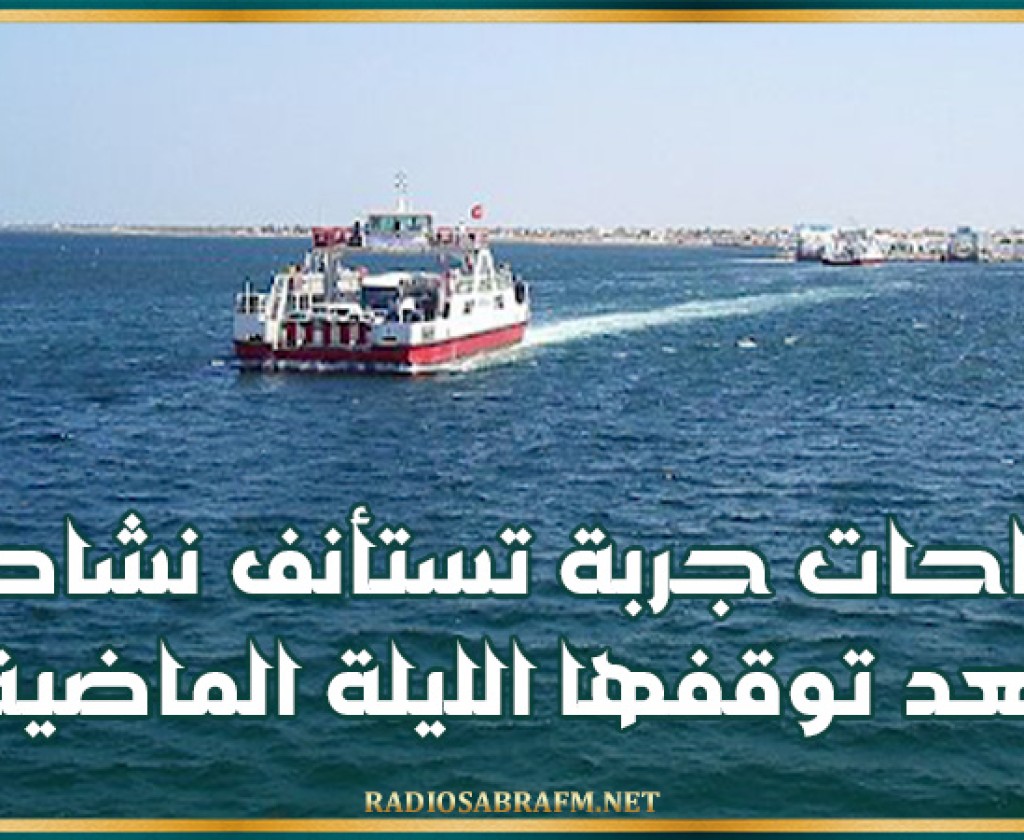 بطاحات جربة تستأنف نشاطها بعد توقفها الليلة الماضية