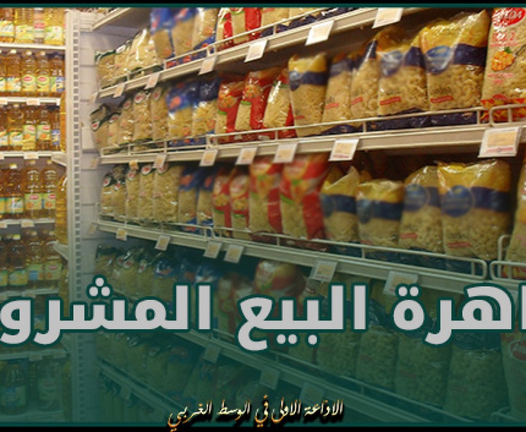 مع إقتراب شهر رمضان.. تفشي ظاهرة البيع المشروط تثير استياء السكان في حفوز