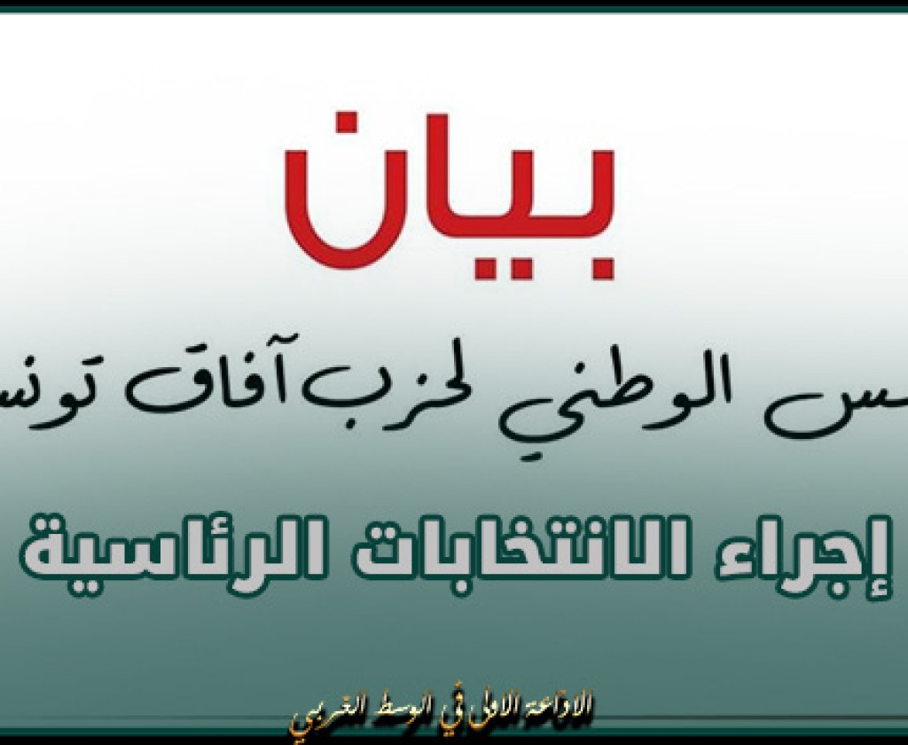 آفاق تونس يرحب بالاعلان عن إجراء الانتخابات الرئاسية في موعدها ويؤكد على ضمان كلّ مقوّمات التنافس الديمقراطي النزيه