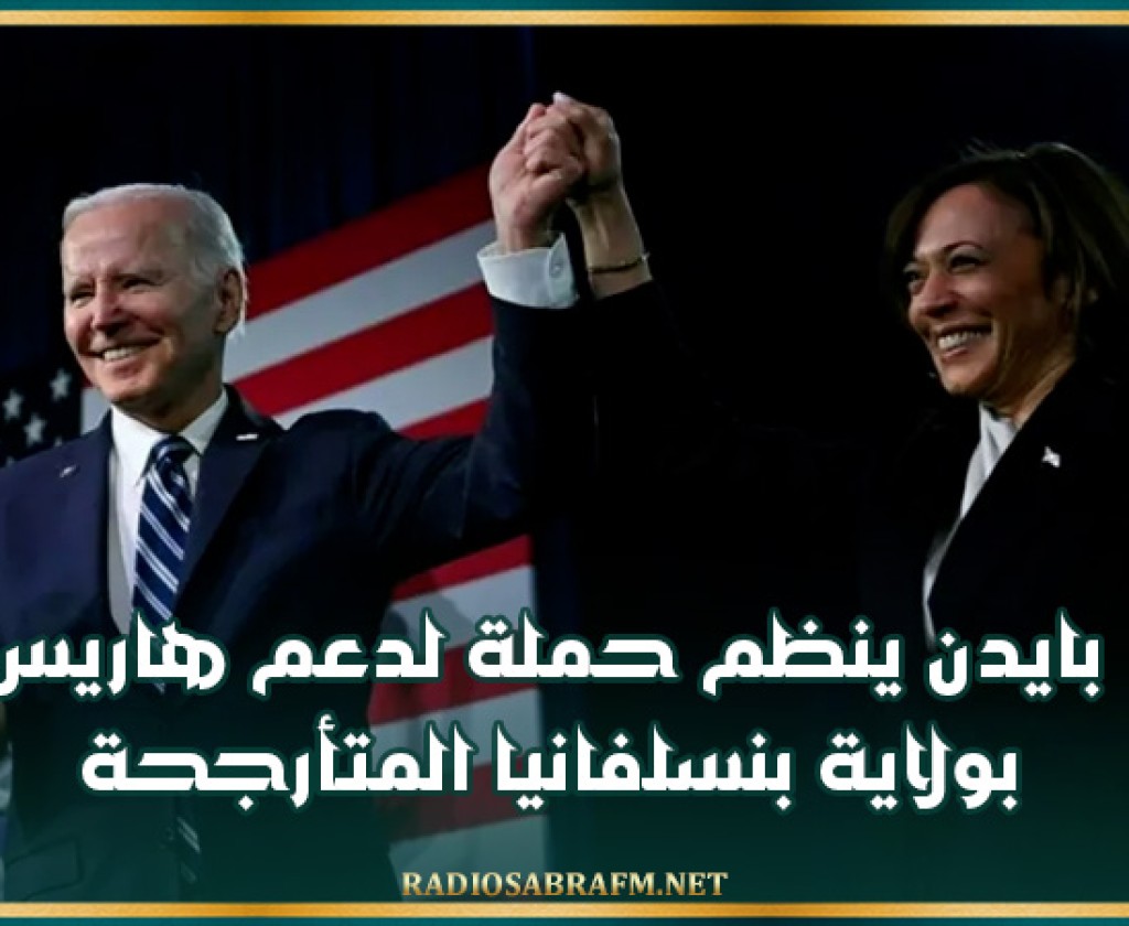 بايدن ينظم حملة لدعم هاريس بولاية بنسلفانيا المتأرجحة