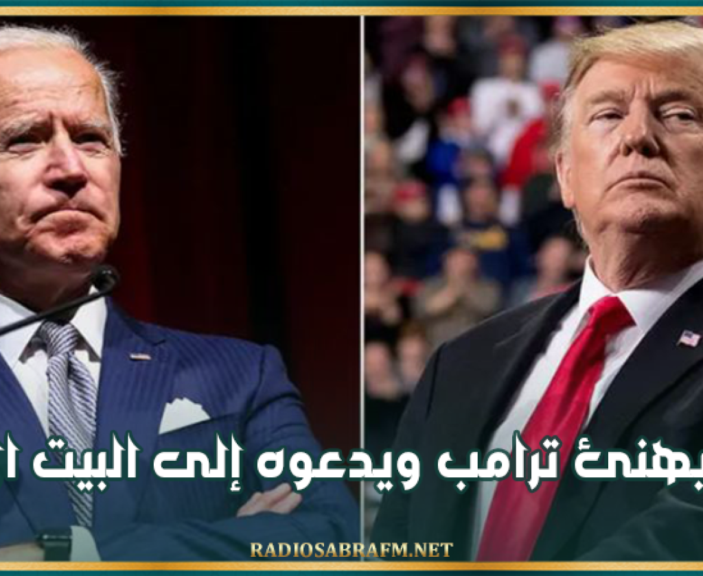 بايدن يهنئ ترامب ويدعوه إلى البيت الأبيض