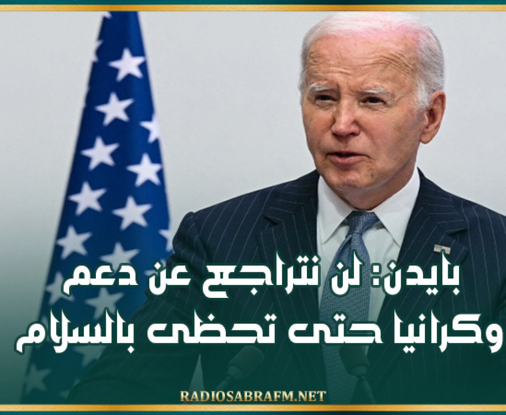 بايدن: لن نتراجع عن دعم أوكرانيا حتى تحظى بالسلام