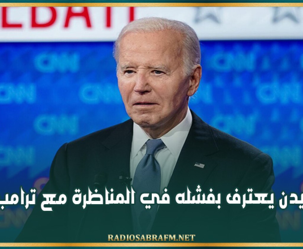 بايدن يعترف بفشله في المناظرة مع ترامب