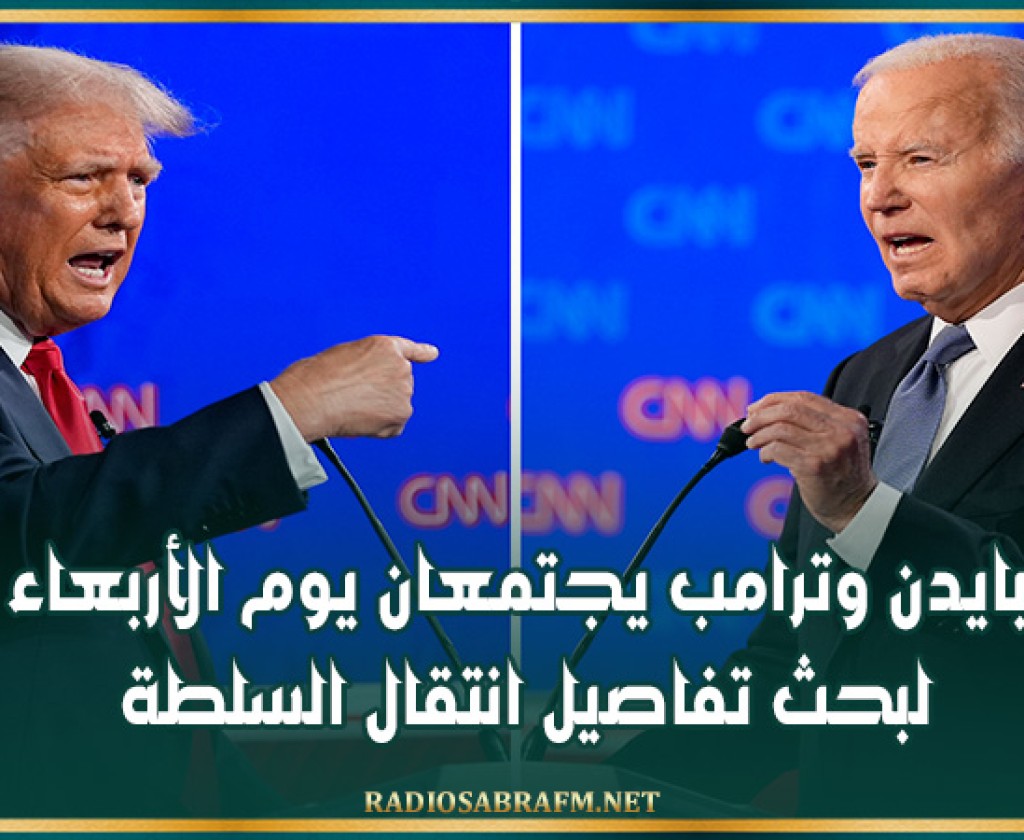 بايدن وترامب يجتمعان يوم الأربعاء لبحث تفاصيل انتقال السلطة