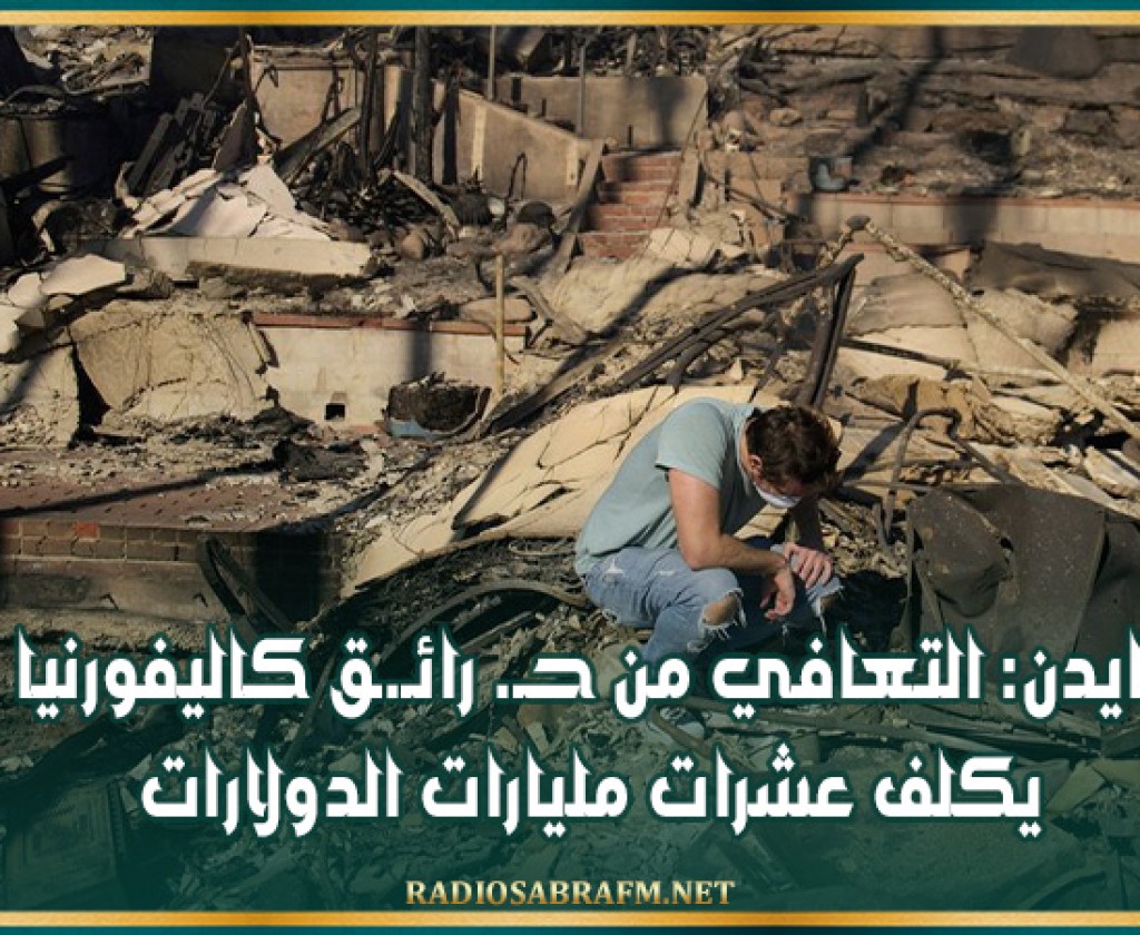 بايدن: التعافي من حـ. رائـ.ـق كاليفورنيا يكلف عشرات مليارات الدولارات