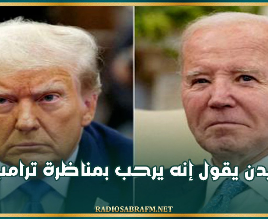 بايدن يقول إنه يرحب بمناظرة ترامب