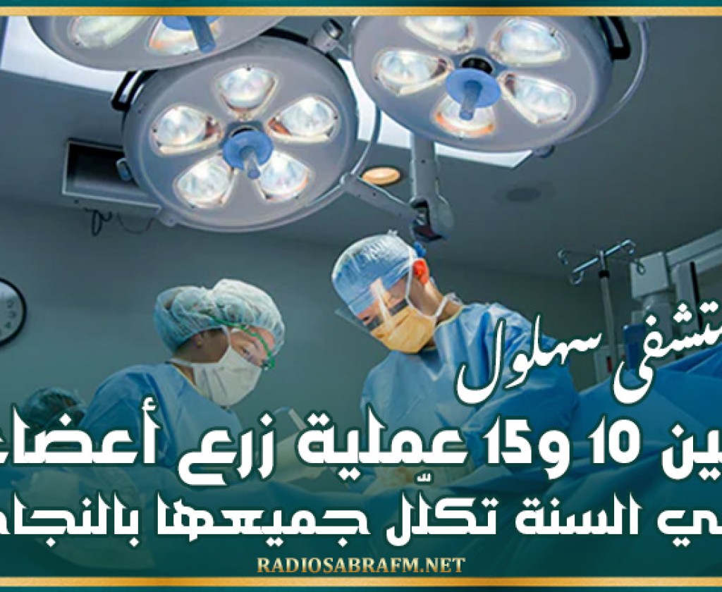 مدير مستشفى سهلول: بين 10 و15 عملية زرع أعضاء في السنة تكلّل جميعها بالنجاح